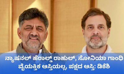 ಜೈಲಿಗೆ ಹಾಕಿದರೂ ರಾಹುಲ್ ಗಾಂಧಿ ಹಿಂಜರಿಯಲ್ಲ ಎಂದ ಡಿಕೆಶಿ