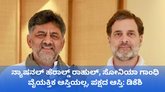ಜೈಲಿಗೆ ಹಾಕಿದರೂ ರಾಹುಲ್ ಗಾಂಧಿ ಹಿಂಜರಿಯಲ್ಲ ಎಂದ ಡಿಕೆಶಿ