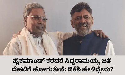 ಹೈಕಮಾಂಡ್ ಕರೆದರೆ ಸಿದ್ದರಾಮಯ್ಯ ಜತೆ ದೆಹಲಿಗೆ ಹೋಗುತ್ತೇನೆ: ಡಿಕೆಶಿ