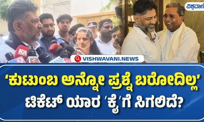 ಉಪಚುನಾವಣೆ ಟಿಕೆಟ್‌ ಹಂಚಿಕೆ ಬಗ್ಗೆ ಡಿ.ಕೆ. ಶಿವಕುಮಾರ್‌ ಹೇಳಿದ್ದೇನು?