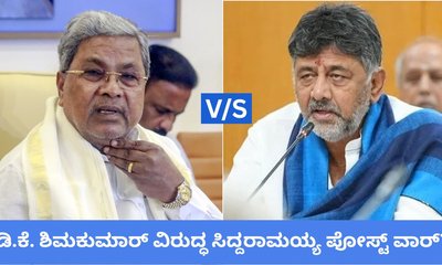 ಡಿ.ಕೆ. ಶಿವಕುಮಾರ್‌ಗೆ ತಿರುಗೇಟು ಕೊಟ್ರಾ ಸಿದ್ದರಾಮಯ್ಯ?