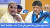ಡಿ.ಕೆ. ಶಿವಕುಮಾರ್‌ಗೆ ತಿರುಗೇಟು ಕೊಟ್ರಾ ಸಿದ್ದರಾಮಯ್ಯ?
