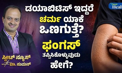 ಮಧುಮೇಹಿಗಳಲ್ಲಿ ಒಣ ಚರ್ಮಕ್ಕೆ ಕಾರಣವೇನು?