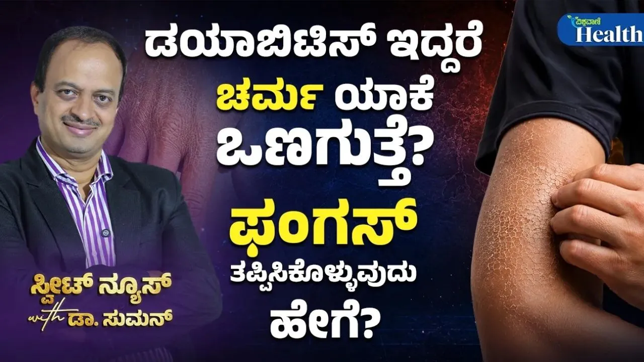 ಮಧುಮೇಹಿಗಳಿಗೆ ಕಾಡುವ ಚರ್ಮದ ತೊಂದರೆಗಳಿಗೆ ಇದೆ ಪರಿಹಾರ