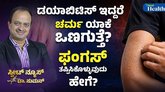 ಮಧುಮೇಹಿಗಳಲ್ಲಿ ಒಣ ಚರ್ಮಕ್ಕೆ ಕಾರಣವೇನು?