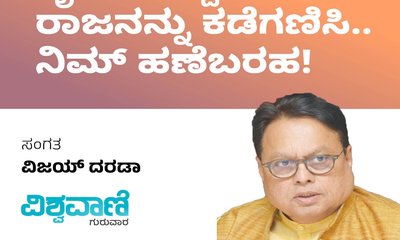 ಧೈರ್ಯವಿದ್ದರೆ ರಾಜನನ್ನು ಕಡೆಗಣಿಸಿ.. ನಿಮ್‌ ಹಣೆಬರಹ !