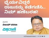 ಧೈರ್ಯವಿದ್ದರೆ ರಾಜನನ್ನು ಕಡೆಗಣಿಸಿ.. ನಿಮ್‌ ಹಣೆಬರಹ !