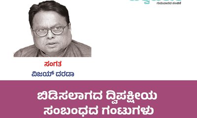 Dr Vijay Darda Column: ಬಿಡಿಸಲಾಗದ ದ್ವಿಪಕ್ಷೀಯ ಸಂಬಂಧದ ಗಂಟುಗಳು