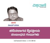 Dr Vijay Darda Column: ಬಿಡಿಸಲಾಗದ ದ್ವಿಪಕ್ಷೀಯ ಸಂಬಂಧದ ಗಂಟುಗಳು
