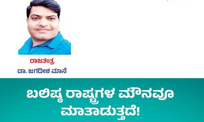 ಬಲಿಷ್ಠ ರಾಷ್ಟ್ರಗಳ ಮೌನವೂ ಮಾತಾಡುತ್ತದೆ!