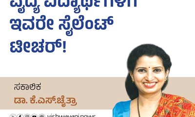 Dr K S Chaithra Column: ವೈದ್ಯ ವಿದ್ಯಾರ್ಥಿಗಳ ಸೈಲೆಂಟ್‌ ಟೀಚರ್‌ !