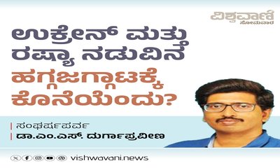 ಉಕ್ರೇನ್‌ ಮತ್ತು ರಷ್ಯಾ ನಡುವಿನ ಹಗ್ಗಜಗ್ಗಾಟಕ್ಕೆ ಕೊನೆಯೆಂದು ?