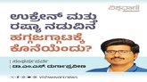 ಉಕ್ರೇನ್‌ ಮತ್ತು ರಷ್ಯಾ ನಡುವಿನ ಹಗ್ಗಜಗ್ಗಾಟಕ್ಕೆ ಕೊನೆಯೆಂದು ?