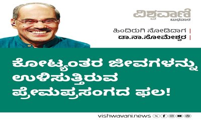 ಜೀವಗಳನ್ನು ಉಳಿಸುತ್ತಿರುವ ಪ್ರೇಮಪ್ರಸಂಗದ ಫಲ