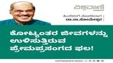 ಜೀವಗಳನ್ನು ಉಳಿಸುತ್ತಿರುವ ಪ್ರೇಮಪ್ರಸಂಗದ ಫಲ