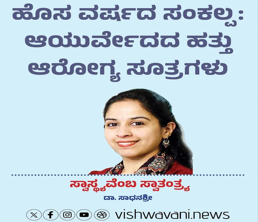 Dr Sadhanashree Column: ಆಯರ್ವೇದದ ಹತ್ತು ಆರೋಗ್ಯ ಸೂತ್ರಗಳು