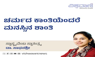 ಚರ್ಮದ ಕಾಂತಿಯೆಂದರೆ ಮನಸ್ಸಿನ ಶಾಂತಿ