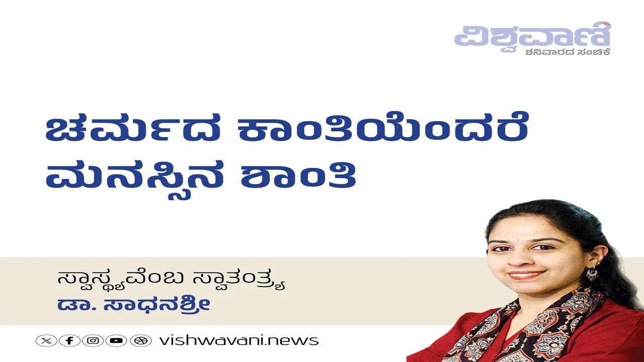 Dr Sadhanashree Column: ಚರ್ಮದ ಕಾಂತಿಯೆಂದರೆ ಮನಸ್ಸಿನ ಶಾಂತಿ
