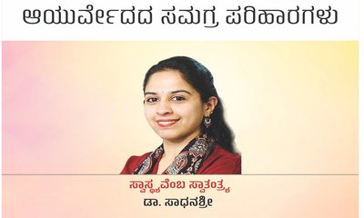 ಬಿಸಿಲಿನ ತಾಪಕ್ಕೆ ತಂಪಿನ ಸ್ಪರ್ಶ: ಆಯುರ್ವೇದದ ಸಮಗ್ರ ಪರಿಹಾರಗಳು
