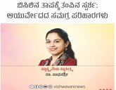 ಬಿಸಿಲಿನ ತಾಪಕ್ಕೆ ತಂಪಿನ ಸ್ಪರ್ಶ: ಆಯುರ್ವೇದದ ಸಮಗ್ರ ಪರಿಹಾರಗಳು