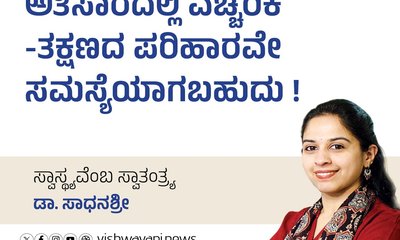 ಅತಿಸಾರದಲ್ಲಿ ಎಚ್ಚರಿಕೆ-ತಕ್ಷಣದ ಪರಿಹಾರವೇ ಸಮಸ್ಯೆಯಾಗಬಹುದು !