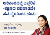 ಅತಿಸಾರದಲ್ಲಿ ಎಚ್ಚರಿಕೆ-ತಕ್ಷಣದ ಪರಿಹಾರವೇ ಸಮಸ್ಯೆಯಾಗಬಹುದು !