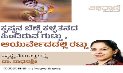 ಕೃಷ್ಣನ ಬೆಣ್ಣೆ ಕಳ್ಳತನದ ಹಿಂದಿರುವ ಗುಟ್ಟು, ಆಯುರ್ವೇದದಲ್ಲಿ ರಟ್ಟು