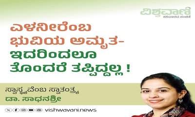 ಎಳನೀರೆಂಬ ಅಮೃತದಿಂದಲೂ ತೊಂದರೆ ತಪ್ಪಿದ್ದಲ್ಲ !
