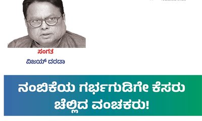 ನಂಬಿಕೆಯ ಗರ್ಭಗುಡಿಗೇ ಕೆಸರು ಚೆಲ್ಲಿದ ವಂಚಕರು!