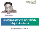 ನಂಬಿಕೆಯ ಗರ್ಭಗುಡಿಗೇ ಕೆಸರು ಚೆಲ್ಲಿದ ವಂಚಕರು!