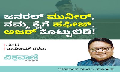 ಜನರಲ್‌ ಮುನೀರ್‌, ನಮ್ಮ ಕೈಗೆ ಹಫೀಜ್‌, ಅಜರ್‌ ಕೊಟ್ಟುಬಿಡಿ  !
