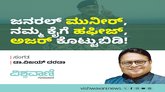 ಜನರಲ್‌ ಮುನೀರ್‌, ನಮ್ಮ ಕೈಗೆ ಹಫೀಜ್‌, ಅಜರ್‌ ಕೊಟ್ಟುಬಿಡಿ  !