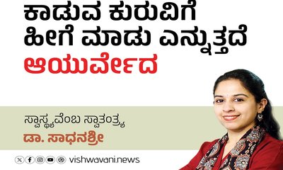 ಕಾಡುವ ಕುರುವಿಗೆ ಹೀಗೆ ಮಾಡು ಎನ್ನುತ್ತದೆ ಆಯುರ್ವೇದ