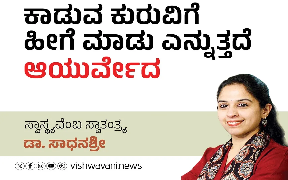 Dr Sadhanashree Column: ಕಾಡುವ ಕುರುವಿಗೆ ಹೀಗೆ ಮಾಡು ಎನ್ನುತ್ತದೆ ಆಯುರ್ವೇದ
