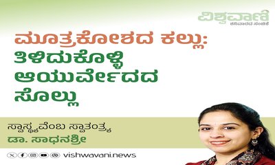 ಮೂತ್ರಕೋಶದ ಕಲ್ಲು: ತಿಳಿದುಕೊಳ್ಳಿ ಆಯುರ್ವೇದದ ಸೊಲ್ಲು