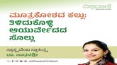 ಮೂತ್ರಕೋಶದ ಕಲ್ಲು: ತಿಳಿದುಕೊಳ್ಳಿ ಆಯುರ್ವೇದದ ಸೊಲ್ಲು