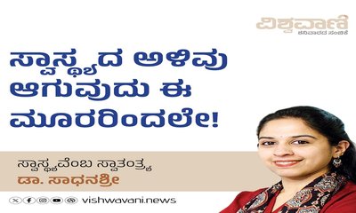 ಸ್ವಾಸ್ಥ್ಯದ ಅಳಿವು ಆಗುವುದು ಈ ಮೂರರಿಂದಲೇ !