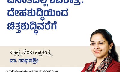 ಶಿವರಾತ್ರಿ: ದೇಹಶುದ್ಧಿಯೆಂಬ ಚಿತ್ತಶುದ್ಧಿವರೆಗೆ