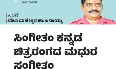 ಸಿಂಗೀತಂ ಕನ್ನಡ ಚಿತ್ರರಂಗದ ಮಧುರ ಸಂಗೀತಂ