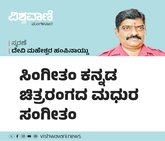 ಸಿಂಗೀತಂ ಕನ್ನಡ ಚಿತ್ರರಂಗದ ಮಧುರ ಸಂಗೀತಂ