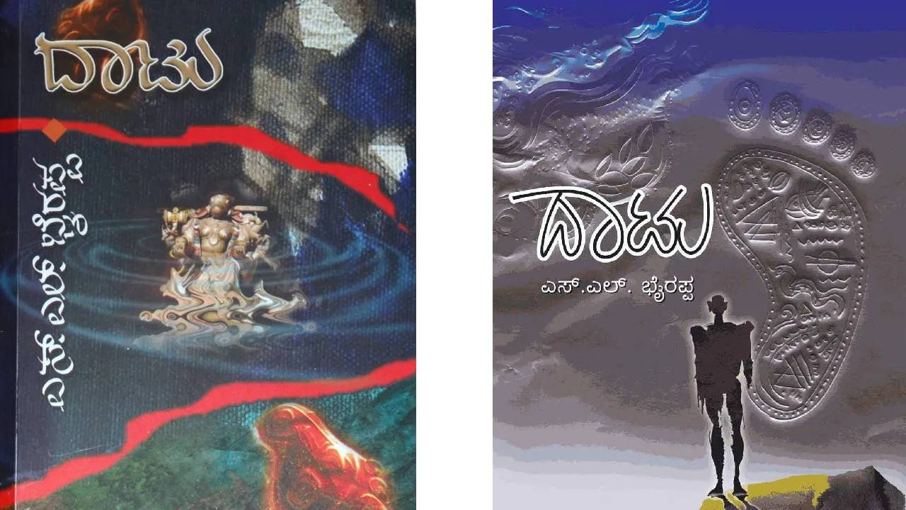 S.L. Bhyrappa: ʼಗೃಹಭಂಗʼ, ʼದಾಟುʼ: ಅತೀ ಹೆಚ್ಚು ಭಾಷೆಗಳಿಗೆ ಅನುವಾದಗೊಂಡ ಭೈರಪ್ಪ ಕೃತಿಗಳು - Image 2