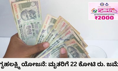 ಮೃತರ ಹೆಸರಿಗೆ ಗೃಹಲಕ್ಷ್ಮಿ ಯೋಜನೆಯ 22 ಕೋಟಿ ರುಪಾಯಿ ಜಮೆ