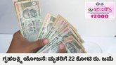 ಮೃತರ ಹೆಸರಿಗೆ ಗೃಹಲಕ್ಷ್ಮಿ ಯೋಜನೆಯ 22 ಕೋಟಿ ರುಪಾಯಿ ಜಮೆ