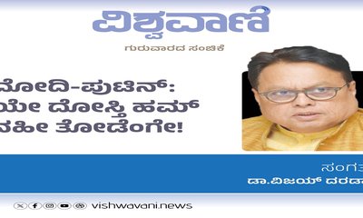 Dr Vijay Darda Column: ಮೋದಿ-ಪುಟಿನ್:‌ ಯೇ ದೋಸ್ತಿ ಹಮ್‌ ನಹೀ ತೋಡೆಂಗೇ !