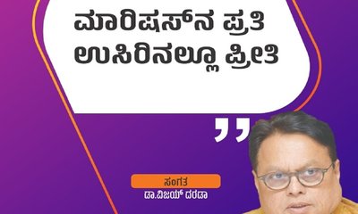 ಮಾರಿಷಸ್‌ʼನ ಪ್ರತಿ ಉಸಿರಿನಲ್ಲೂ ಕಾಣಿಸಿದ ಪ್ರೀತಿ