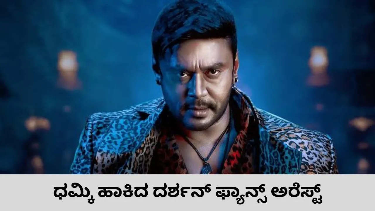 ದರ್ಶನ್ ವಿರುದ್ಧ ಸಾಕ್ಷಿ ಹೇಳದಂತೆ ಪ್ರಾಣ ಬೆದರಿಕೆ; ಡಿ ಕಂಪನಿ ಗ್ಯಾಂಗ್‌ ಸದಸ್ಯರ ಬಂಧನ