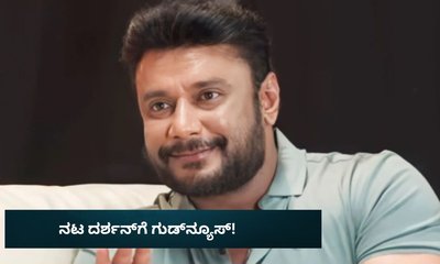 ದರ್ಶನ್​​ಗೆ ಕೋರ್ಟ್​​ನಿಂದ ಸಿಕ್ತು ಸಣ್ಣ ರಿಲೀಫ್!