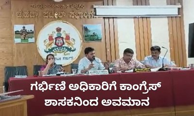 ಗರ್ಭಿಣಿ ಅಧಿಕಾರಿ ವಿರುದ್ಧ ನಾಲಗೆ ಹರಿಬಿಟ್ಟ ಕಾಂಗ್ರೆಸ್‌ ಶಾಸಕ
