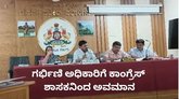 ಗರ್ಭಿಣಿ ಅಧಿಕಾರಿ ವಿರುದ್ಧ ನಾಲಗೆ ಹರಿಬಿಟ್ಟ ಕಾಂಗ್ರೆಸ್‌ ಶಾಸಕ