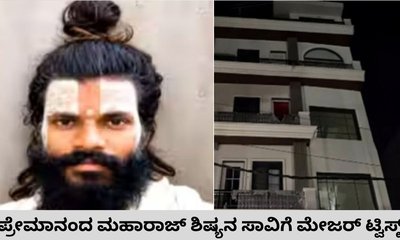 ಪ್ರೇಮಾನಂದ ಮಹಾರಾಜ್‌ ಶಿಷ್ಯನ ಸಾವಿಗೆ ಟ್ವಿಸ್ಟ್‌